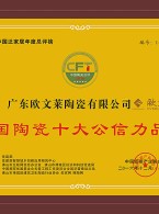 中国陶瓷十大公信力品牌