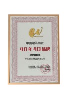 致敬改革开放40年&middot;中国建筑陶瓷&ldquo;40年40品牌&rdquo;