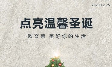 点亮温馨圣诞 ，美好理想生活。圣诞快乐！