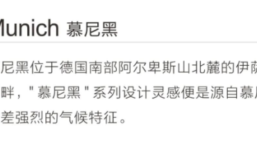 慕尼黑 | 气质深邃 彰显稳重典雅品位