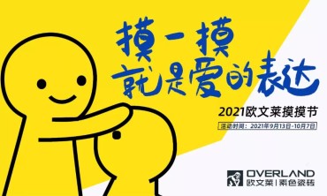 2021欧文莱摸摸节焕新来袭！​摸一摸 就是爱的表达