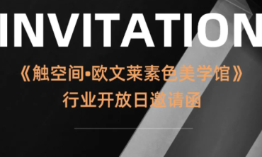 触空间&middot;欧文莱素色美学馆  11.17 行业开放日  欧文莱邀您来喝茶啦