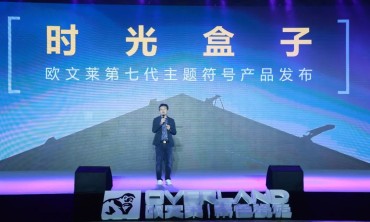 欧文莱第七代符号产品隆重发布：《时光盒子》应高阶审美而生！