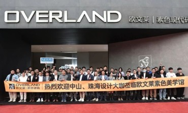 70+设计师汇聚欧文莱素色美学馆，赴一场材质美学的&ldquo;遇见&rdquo;