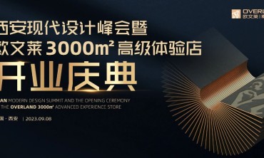 欧文莱&times;黄全&times;谢培河邀您共证：西安现代设计峰会、超级大店开业盛况