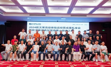 欧文莱高级体验店经营成果私享会黄山开启，说透发展攀登之关键