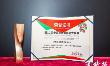 金奖实力 荣誉见证 | 欧文莱荣获中意陶瓷大奖赛&ldquo;岩板金奖&rdquo;