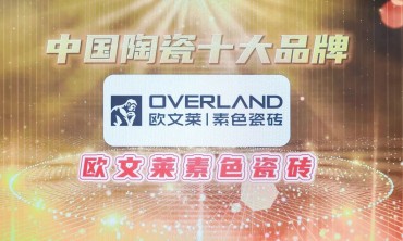 实力见证！欧文莱荣获第九届金砖奖&ldquo;中国陶瓷十大品牌&rdquo;奖项