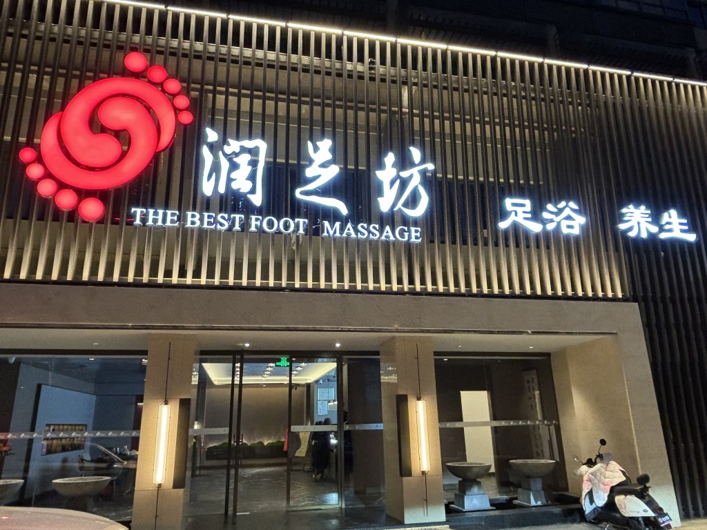 厦门润足坊Spa足浴会所